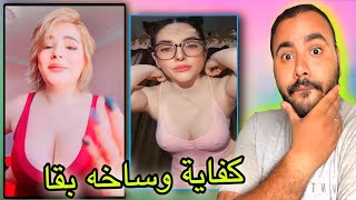 اوسخ فيديوهات في التيك توك | حد يطلب بوليس الاداب ياخوانا ?