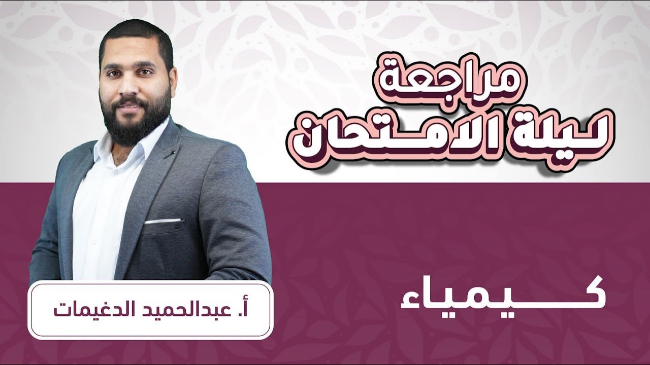 توجيهي 2007كيمياء مراجعة ليالي الوزارة مع أ.عبد الحميد دغيمات