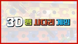 3D 뱀사다리게임 비주얼 영상 screenshot 3