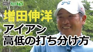 【アイアン高低の打ち分け方】増田伸洋プロの「アイアン上手になろう！」 第1話