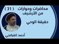 احمد القبانجي 31 حقيقة الوحي بغداد 2010