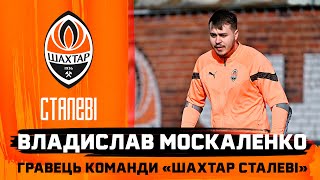 Патріотизм, сім’я та мотивація. Владислав Москаленко – гравець команди Шахтар Сталеві