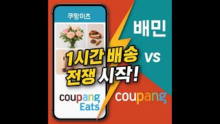 쿠팡이츠, 이번엔 꽃까지 배달? 배민과 퀵커머스 전쟁 시작됐다!