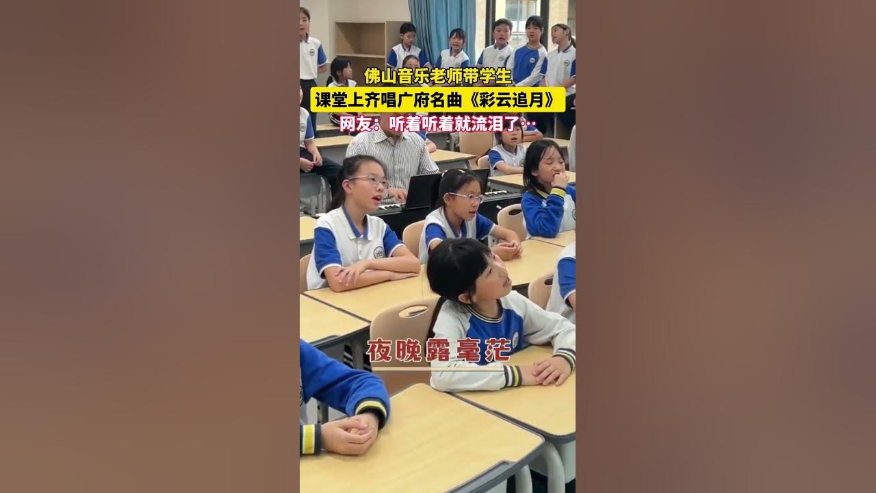 佛山学生粤语合唱广东民歌《彩云追月》，向先烈致敬 #粤语#传承#佛山