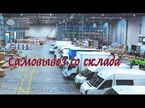 Самовывоз товара со склада. Плюсы и минусы. Какие бывают технологии. Что дает самовывоз компании.