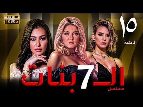 مسلسل السبع الحلقة الخامسة عشر     