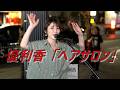 優利香 オリジナル曲「ヘアサロン」 路上ライブ(もっちゃん。すとりーと)