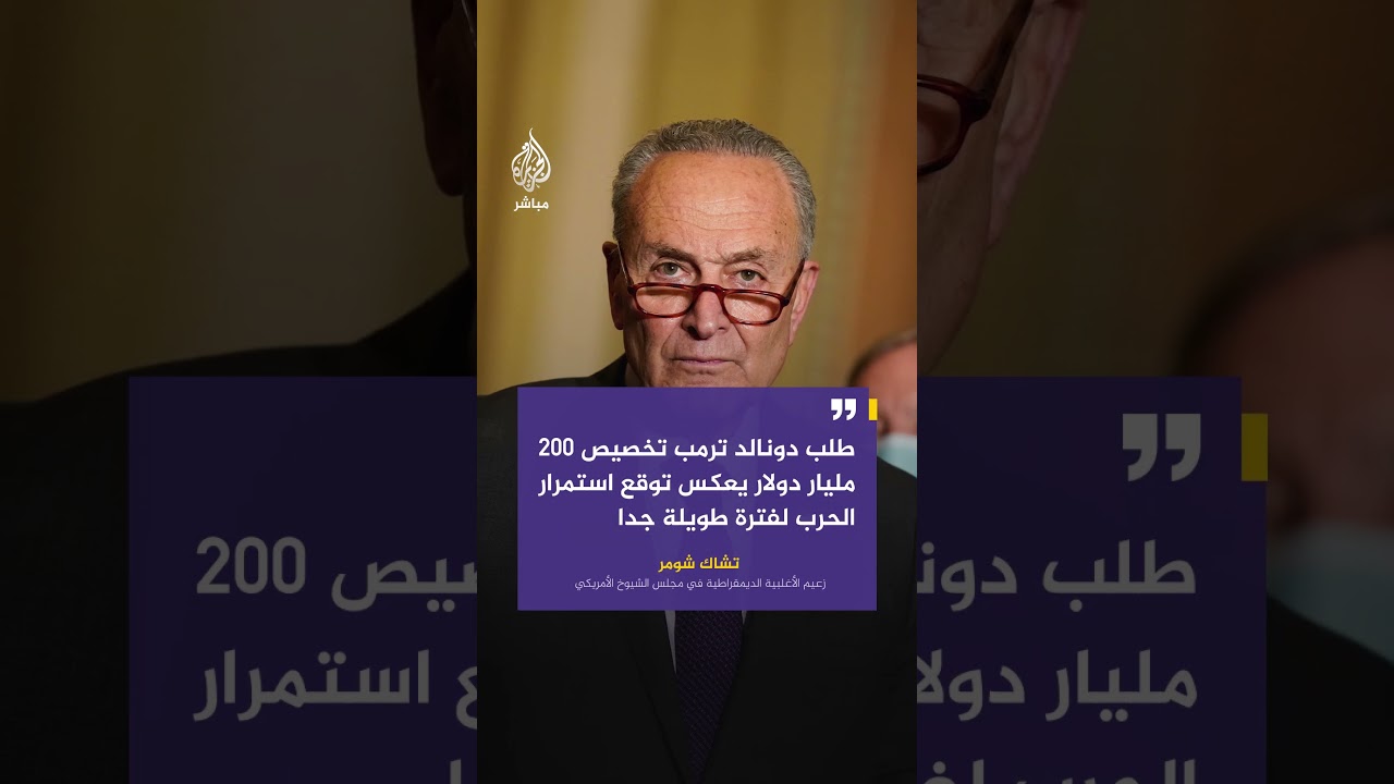 زعيم الديمقراطيين في مجلس الشيوخ يحذر من حرب طويلة مشيرًا إلى أن الأميركيين لا يريدون هذا السيناريو