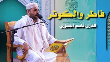 سورتي فاطر والكوثر | القارئ قاسم الجبوري