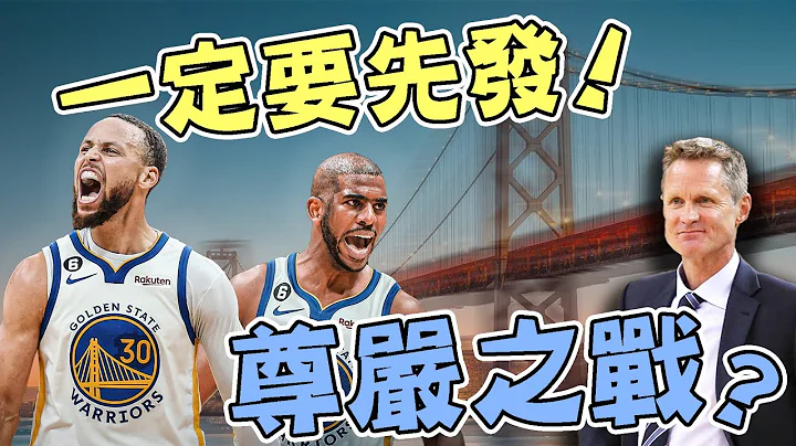 NBA🏀死亡5老？真的太矮了！CP3不愿替补？勇士先发怎么排？季中会被交易吗？FT. @JerryBryant, KC, 伯特(Johnny聊nba)(台湾TNT) - 天天要闻