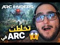 تخلطت في ARC 😱