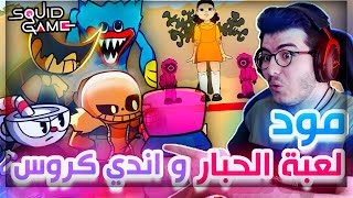 فرايدي نايت | 3 مودات 🔥 لعبة الحبار الجديد و اندي كروس و هاقي واقي الجديد  Friday Night Funkin # 46