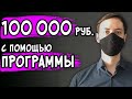 3 ЧАСА в ДЕНЬ = 100 000 в месяц. Автоматическая схема заработка денег в интернете / ЧАСТЬ 2