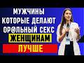 УРОЛОГ РАСКРЫВАЕТ: Правда о Мужчинах, Практикующих Оральный Секс с Женщинами