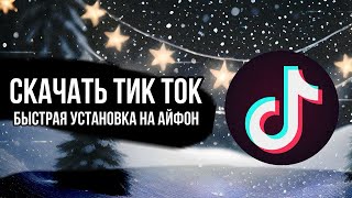 СКАЧАТЬ МОД НА АЙФОН ТИК ТОК 2024 САМЫЙ АКТУАЛЬНЫЙ ТТ