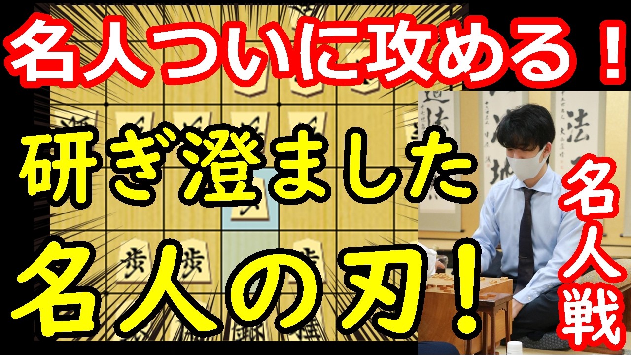 局面大きく動く！準備万端の藤井名人の攻め！　藤井聡太名人 vs 糸谷哲郎九段　名人戦第4局　中間速報　【棋譜解説】