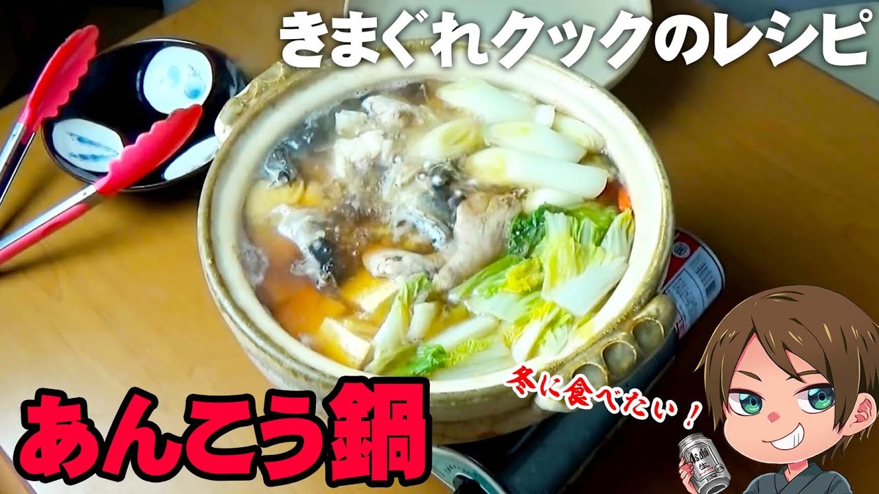 きまぐれレシピ】冬の贅沢丸ごと食べれる！あんこう鍋をお家で