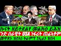 Mar 13 ጉድ ሰራዊት USA ነፋሪት ጠፊኣቶም I መዋጽኦ ዝሰኣነ ትራምፕ ንኢራን I Who Is Losing I Iran Devastates Trump S Plan Mar 13 ጉድ ሰራዊት USA ነፋሪት ጠፊኣቶም I መዋጽኦ ዝሰኣነ ትራምፕ ንኢራን I Who Is Losing I Iran Devastates Trump S Plan