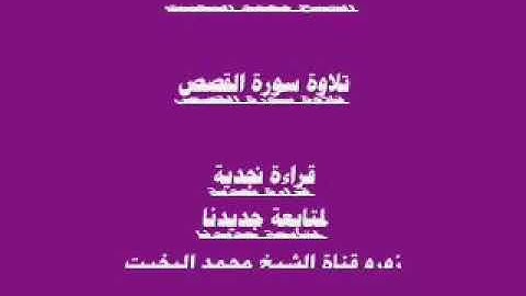 سورة القصص القارىء الشيخ محمد البخيت بجودة عالية mp3