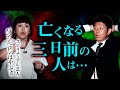 【パシンペロンはやぶさ】霊視が出来る芸人さん「●ぬ前の人は...」『島田秀平のお怪談巡り』