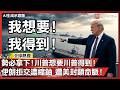 勢必拿下！川普想要川普得到！伊朗拒交濃縮鈾 遭美封鎖命脈！｜#寰宇新聞