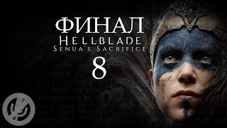 Hellblade Senua’s Sacrifice Прохождение На 100% Без Комментариев Часть 8 - Хела [Финал / Концовка]