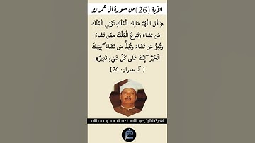 الآية  (26) من سورة آل عمران//القارئ الشيخ عبد الباسط عبد الصمد رحمه الله