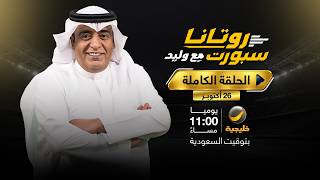 روتانا سبورت مع وليد