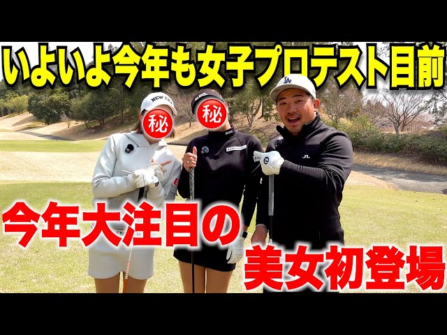 【初登場】女子プロテストのエントリーが開始！今年大注目の選手が2人登場してくれました！2人揃ってパワフルなショット連発で今年の優勝候補間違いなし！