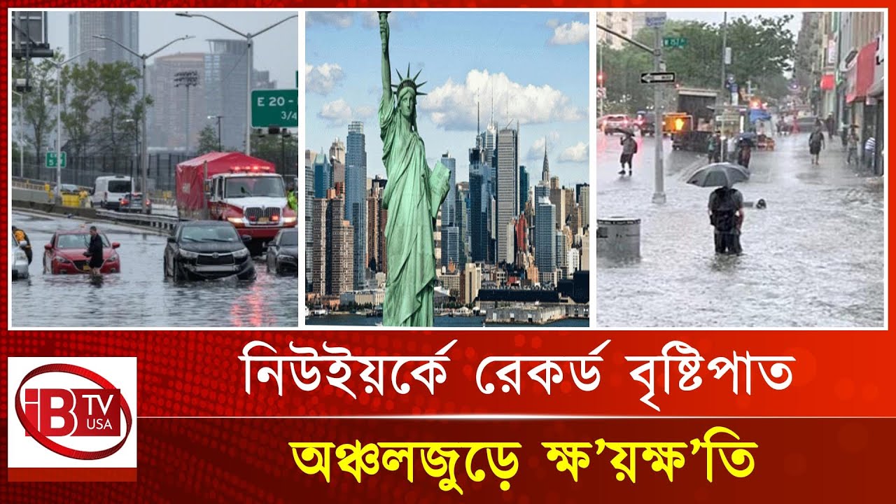 নিউইয়র্কে রেকর্ড বৃষ্টিপাত | Rainfall | New York | USA |