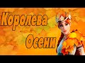 Играю в ФОРТНАЙТ на новом, топовом скине - Королева Осени!!! Fortnite Autumn Queen