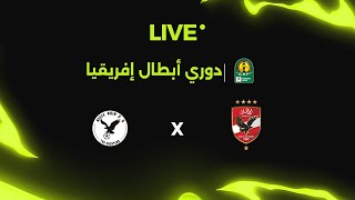 بث مباشر | مباراة الأهلي وإيجل نوار | الدور التمهيدي الثاني بدوري أبطال إفريقيا 🏆