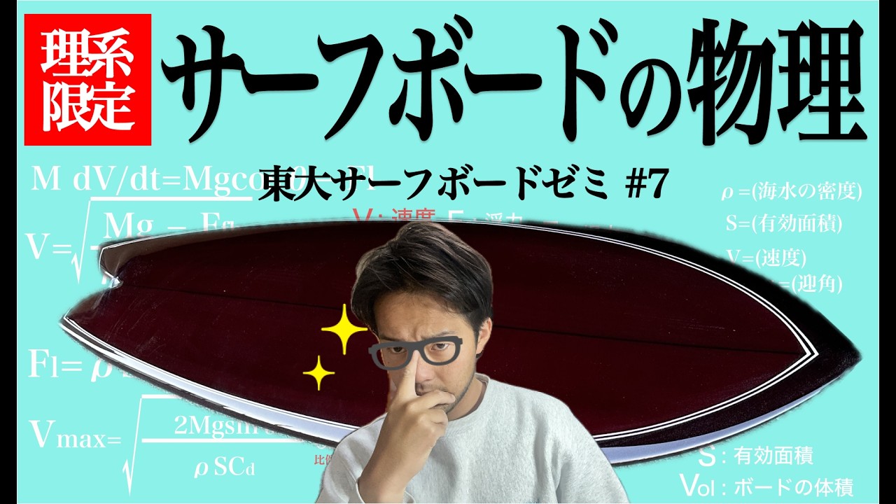 5.7 サーフボード　浮力有　1-DA 5フィンでバリバリ動く Equations of Motion] What makes a surfboard truly fast? A