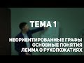 Тема 1: Неориентированные графы. Основные понятия. Лемма о рукопожатиях