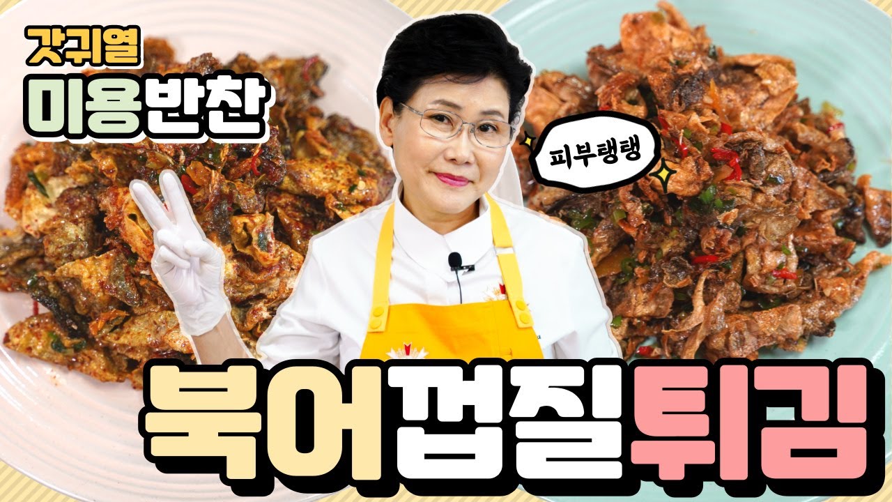 갓귀열)피부에 좋은 콜라겐 겨울동안 건조했던 피부!!  콜라겐 충전하자!! 북어껍질튀김