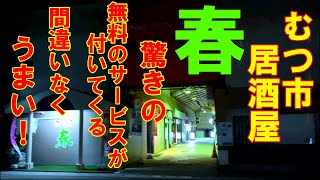 グルメ青森 令和3年3月2日に開業10周年 居酒屋春 に屋号を変え 旧めし何処大夢 お店を拡張してグランドオープン 店主こだわりは 低価格で旨い 皆さん居酒屋春さんに行ってみよう むつ市 Youtube グルメ青森 令和3年3月2日に開業10周年 居酒屋春 に屋号を変え 旧めし何処大夢 お店を拡張してグランドオープン 店主こだわりは 低価格で旨い 皆さん居酒屋春さんに行ってみよう むつ市 Youtube