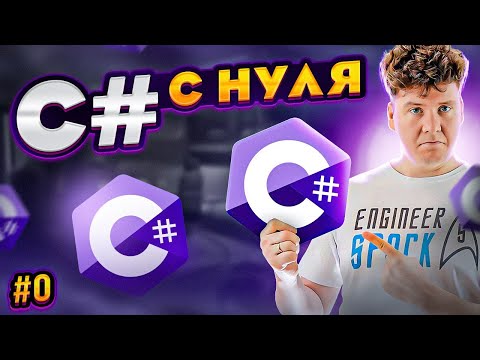 C# уроки для начинающих # Введение в платформу .NET и язык си шарп