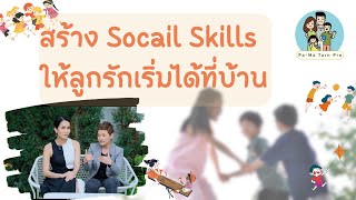 เริ่มสร้าง Social Skills ให้ลูกอย่างไรดี l Pa-Ma Turn Pro Ep.15