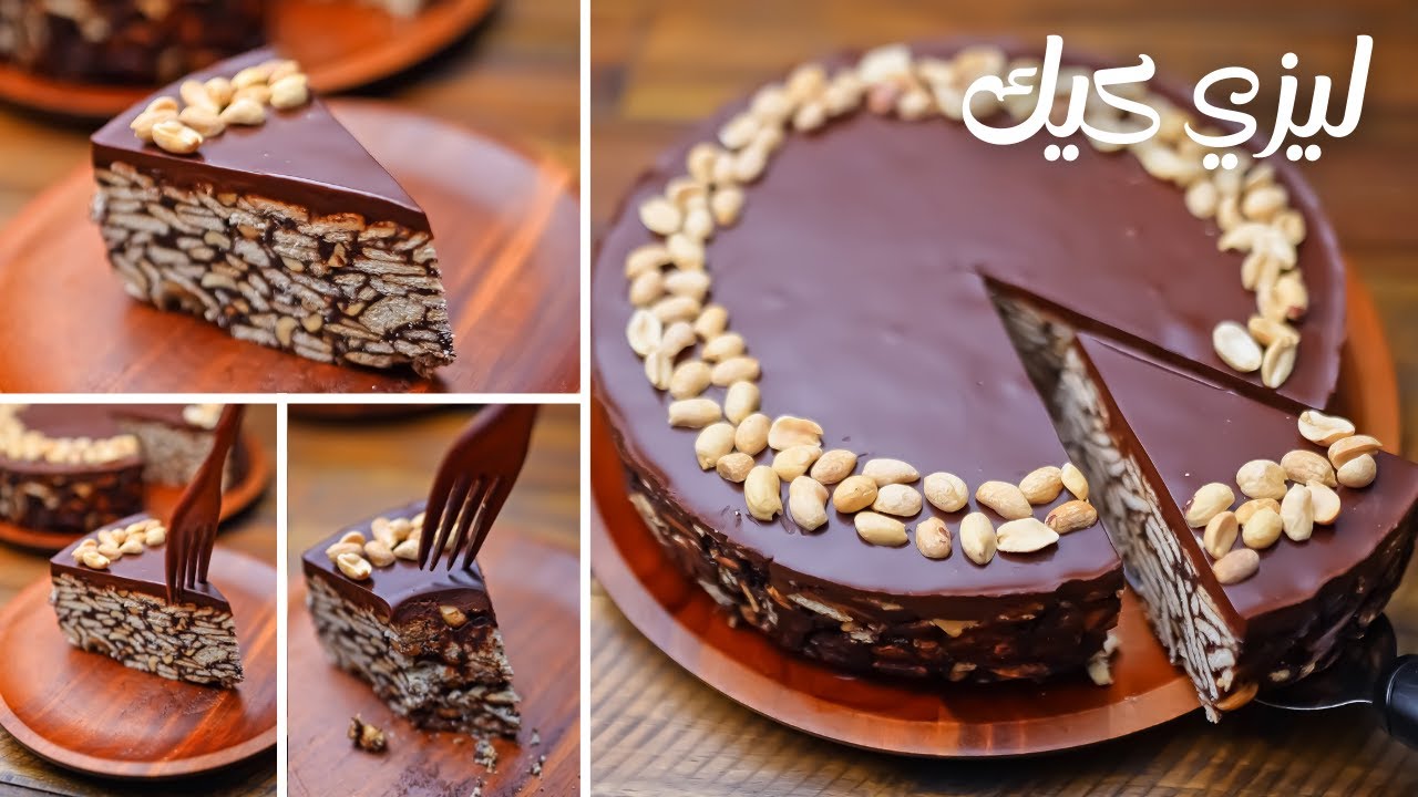 لو كسلانين وعاوزين تحلو ليزي كيك ألذ و أسهل كيكه بدون فرن او بيض (الكيكه الكسوله)