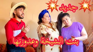 فيلم مغربي:تزوج ببنت شيخة?ومضنش بلي امه(عدوزتها)غت..شاهد مصيرها(بنت شيخة و الحب)يستحق المشاهدة