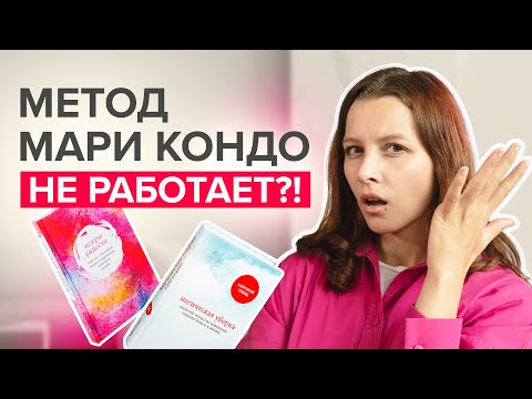 Неужели метод Мари Кондо не работает?! Развеиваем популярные мифы