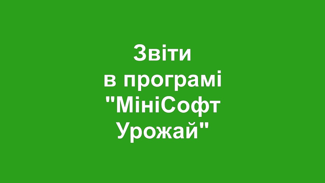 video МініСофт Урожай