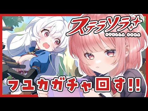 【#ステラソラ 】イベントきた～！フユカちゃん引いて炎パつくるぞ🔥【桃園ねむ/らいとあっぷ！】