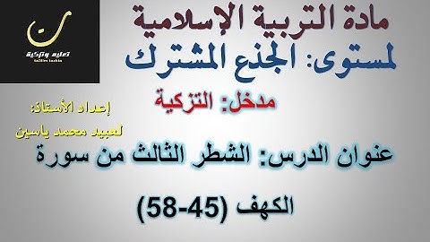 الشطر 3 من سورة الكهف ( من الآية 45 إلى 58 )  للجذع المشترك