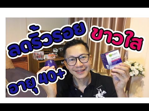 ครีมลดริ้วรอยอายุ 40+ (การ์นิเย่) สกิน แนทเชอรัลส์ เอจเลส ไวท์ แอนตี้ เอจจิ้ง ไวท์เทนนิ่ง ไนท์