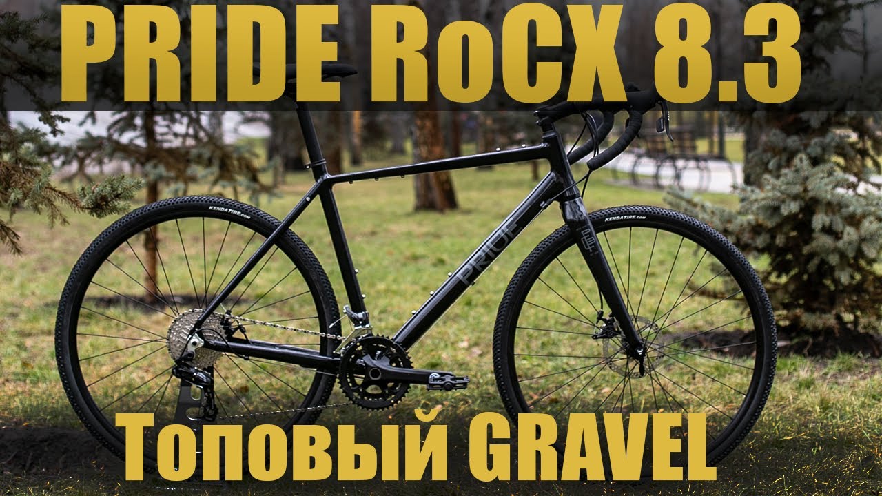 PRIDE RoCX 8.3 | ТОПОВЫЙ GRAVEL OT PRIDE BIKES