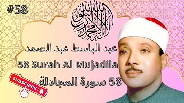 surah al mujadila | سورة المجادلة | ( Abdelbasset Abdessamad-عبدالباسط عبد الصمد ) #allah #quran