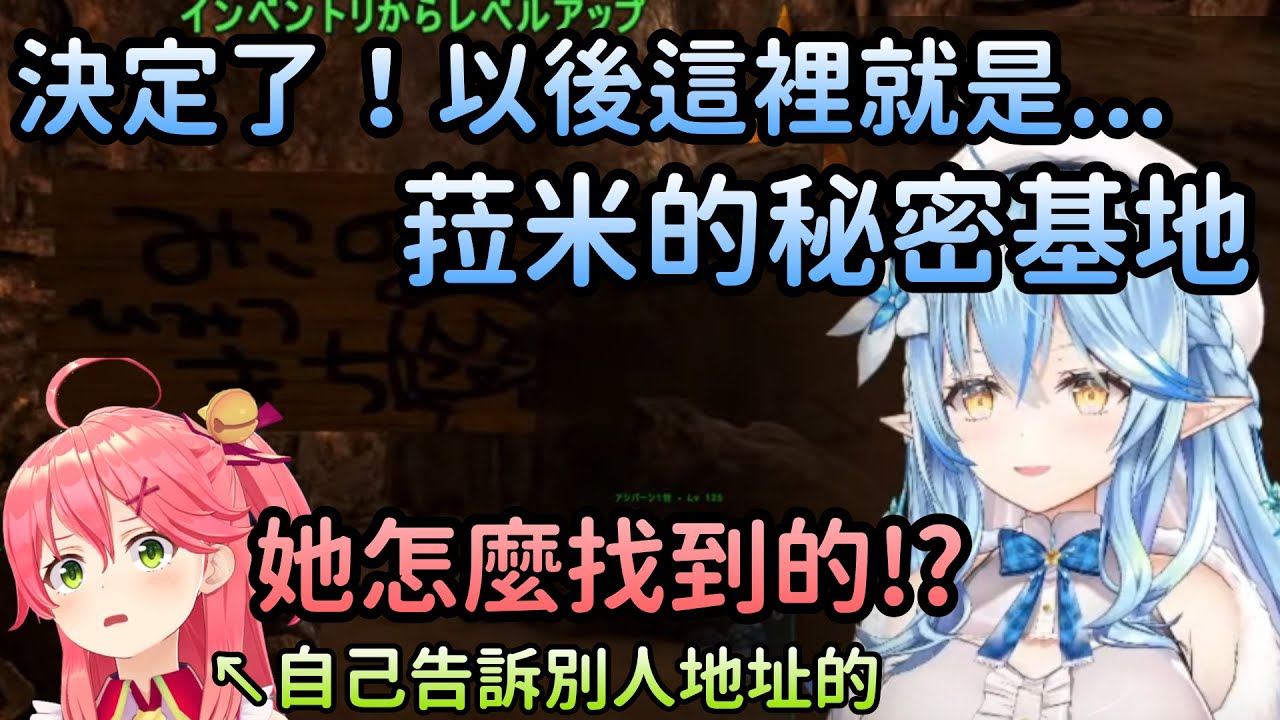 【雪花ラミィ/さくらみこ】拜訪Miko秘密基地的菈米，順便就把基地佔領了【Hololive中文】