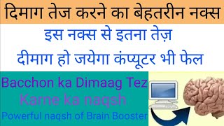 Powerful naqsh of Brain Booster Bacchon ka Dimaag Tez Karne ka naqsh sk tilismati duniya screenshot 1