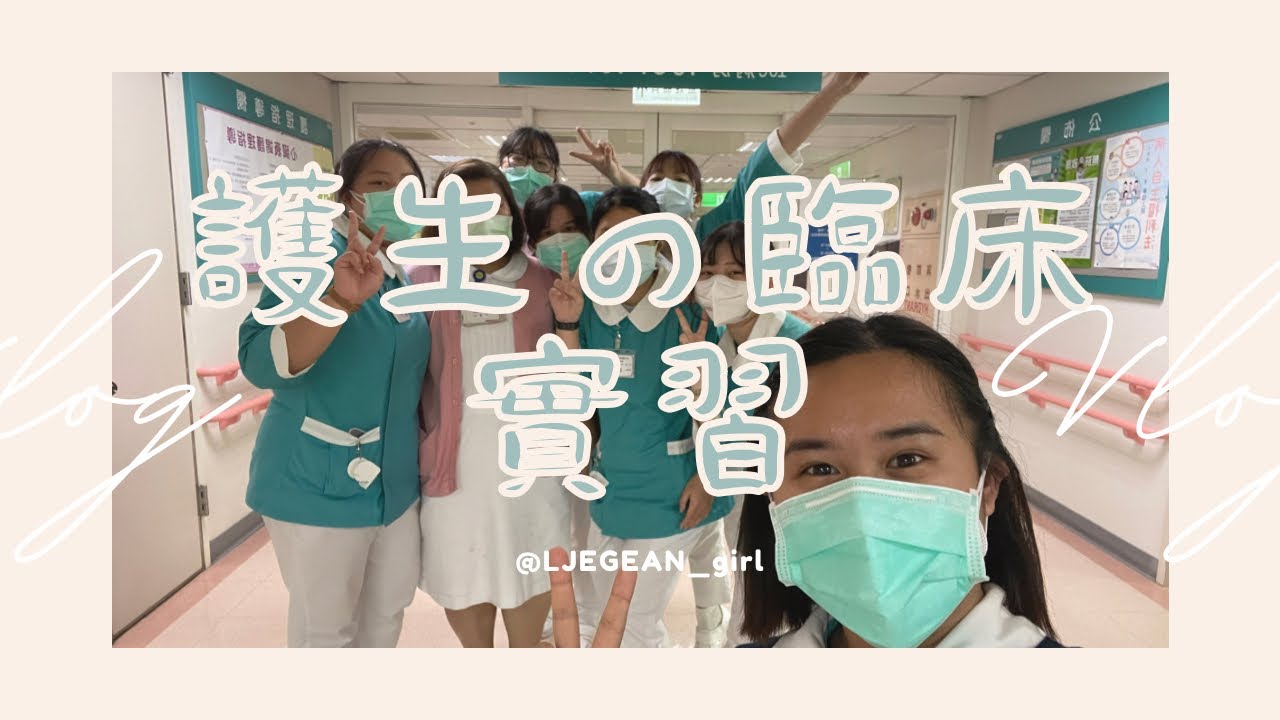 VLOG｜護生的臨床實習日常｜開始輪大小夜班了🥱｜LJEGEAN 樂歌安
